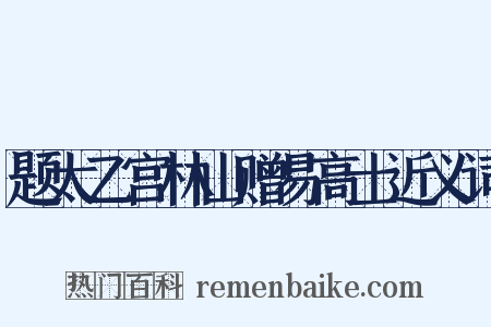 题太乙宫林山赠易高士近义词是什么意思的图片